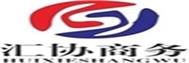 内蒙古汇协商务咨询有限责任公司